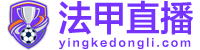 法甲直播 法甲直播
